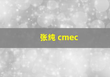 张纯 cmec